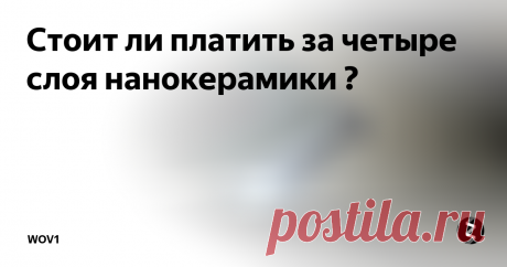 Стоит ли платить за четыре слоя нанокерамики ?  Вот и прошла зима и уже скоро любители красивых автомобилей потянутся косяками к мастерам полировщикам в поисках утраченного блеска и за качественной защитой этой красоты.
А что могут предложить мастера ? Правильно . Керамику и прочие жидкие стёкла . На сегодняшний день это единственное эффективное средство защиты . Но от чего ?
К сожалению не многие мастера инсталяторы могут сказать правду клиент