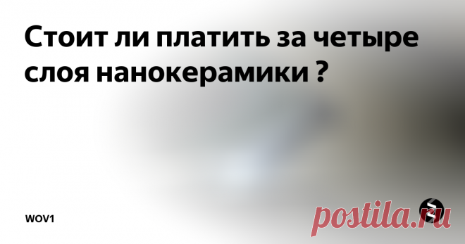 Стоит ли платить за четыре слоя нанокерамики ?  Вот и прошла зима и уже скоро любители красивых автомобилей потянутся косяками к мастерам полировщикам в поисках утраченного блеска и за качественной защитой этой красоты.
А что могут предложить мастера ? Правильно . Керамику и прочие жидкие стёкла . На сегодняшний день это единственное эффективное средство защиты . Но от чего ?
К сожалению не многие мастера инсталяторы могут сказать правду клиент