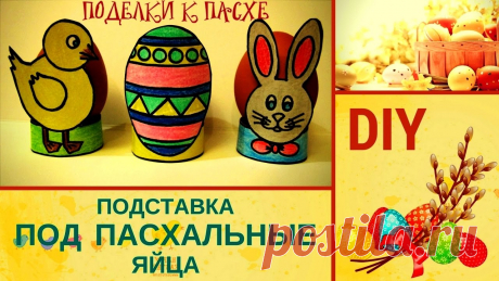 Поделки к Пасхе. DIY Подставки под Пасхальные яйца из бумаги своими руками #ПасхальныеПоделки Поделки к Пасхе. DIY Подставки под Пасхальные яйца из бумаги своими руками #ПасхальныеПоделки - - - - - - - - - - - - - - - - - - - - - - - - - - - - - - - -...