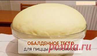 Обалденное тесто для пирожков, пирогов и пиццы! Читать далее...