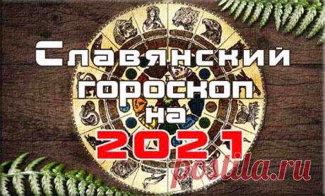 2021 год по славянскому календарю: когда и как встречаем Кричащего Петуха
