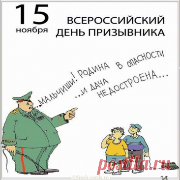 Поздравляю с Днём призывника! Желаю крепкого здоровья, верных друзей и чтобы ты всегда был полон сил и отваги. Открытки на День призывника!