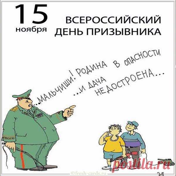 Поздравляю с Днём призывника! Желаю крепкого здоровья, верных друзей и чтобы ты всегда был полон сил и отваги. Открытки на День призывника!