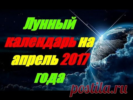 Лунный календарь на апрель 2017 года - YouTube