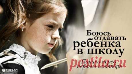 Боюсь отдавать ребенка в школу. Паника перед первым сентября