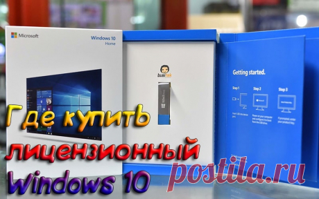 Где купить лицензионный Windows 10 - Активация 2020