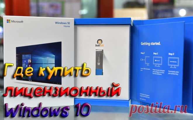 Где купить лицензионный Windows 10 - Активация 2020