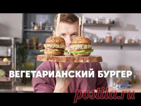 ВЕГЕТАРИАНСКИЙ БУРГЕР - рецепт от шефа Бельковича | ПроСто кухня | YouTube-версия