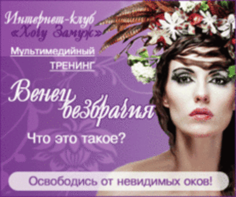 Узнай, как развязать свой Венец безбрачия!
- если в твоей жизни отношения с мужчинами словно идут по замкнутому кругу, который все время заканчивается расставанием, слезами и болью,
- если твое одиночество невозможно объяснить никакими разумными причинами,
- если ты не хочешь, чтобы твоя дочь повторила твою судьбу и расплачивалась за ошибки вашего женского рода,
- если ты хочешь узнать наверняка, что такое Венец безбрачия,
и освободиться от его разрушительного воздействия...
Проводник &gt;