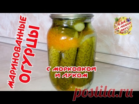 МАРИНОВАННЫЕ ОГУРЦЫ НА ЗИМУ | С МОРКОВКОЙ И ЛУКОМ