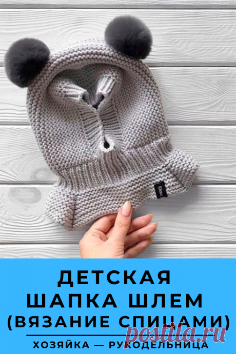 Детская шапка шлем (Вязание спицами) — Хозяйка — Рукодельница