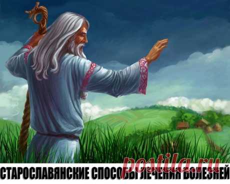 СТАРОСЛАВЯНСКИЕ СПОСОБЫ ЛЕЧЕНИЯ БОЛЕЗНЕЙ. 
Наши Предки никогда никого не лечили, а восстанавливали, но не через себя, а брали энергию из Космоса. 
При лечении используется энергия Лели (чакра под левой подмышкой), следовательно сжигается серд…