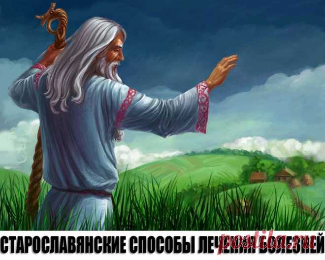 СТАРОСЛАВЯНСКИЕ СПОСОБЫ ЛЕЧЕНИЯ БОЛЕЗНЕЙ. 
Наши Предки никогда никого не лечили, а восстанавливали, но не через себя, а брали энергию из Космоса. 
При лечении используется энергия Лели (чакра под левой подмышкой), следовательно сжигается серд…