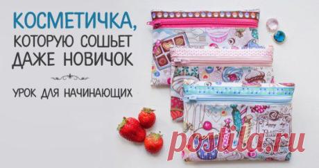 Косметичка, которую сошьет даже новичок
Смотреть урок ➡ https://www.livemaster.ru/topic/1204415-ochen-prostaya-kosmetichka-dlya-nachinayuschih-master-klass