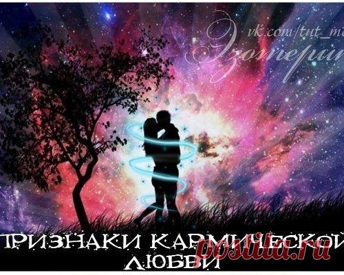 Как определить кармические отношения или как понять, что ваша любовь из прошлой жизни?