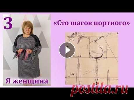 Урок 3. Чертеж Основы платья. Самое полное и подробное построение выкройки. Сто Шагов Портного В этом ролике я хочу показать самое полное построение чертежа основы. Эту построение делаем на основе построения взятого со старых книг за далекий 196...