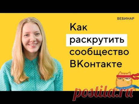 Продвижение «ВКонтакте»: фишки, примеры, кейсы, инструменты