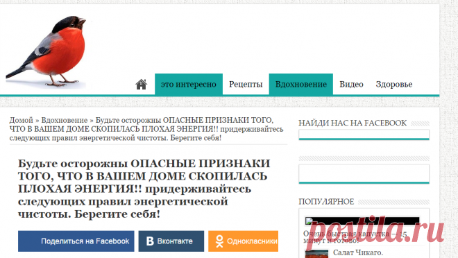 Будьте осторожны ОПАСНЫЕ ПРИЗНАКИ ТОГО, ЧТО В ВАШЕМ ДОМЕ СКОПИЛАСЬ ПЛОХАЯ ЭНЕРГИЯ!! придерживайтесь следующих правил энергетической чистоты. Берегите себя! | Узнал сам - расскажи другому.