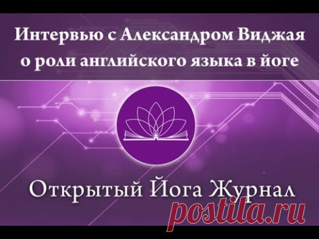 Интервью с Александром Виджая о роли английского языка в Йоге. Открытый Йога Журнал (Открытая йога).