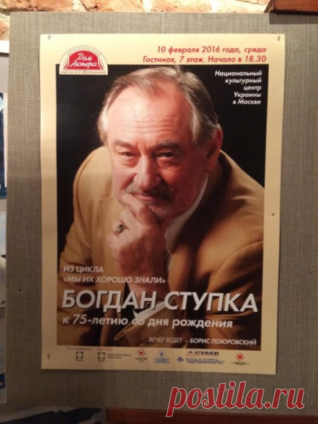 Борис Поюровский — вечер памяти Богдана Ступки — Дом актера 10.02.2016 г. (аудио) — NashTeatr.com