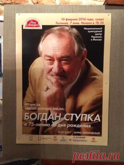 Борис Поюровский — вечер памяти Богдана Ступки — Дом актера 10.02.2016 г. (аудио) — NashTeatr.com