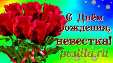 Красивое поздравление Невестке в День рождения! Желаю быть всегда красивой, милой, доброй, справедливой. Будь счастливой и веселой, сыну будь женой хорошей!