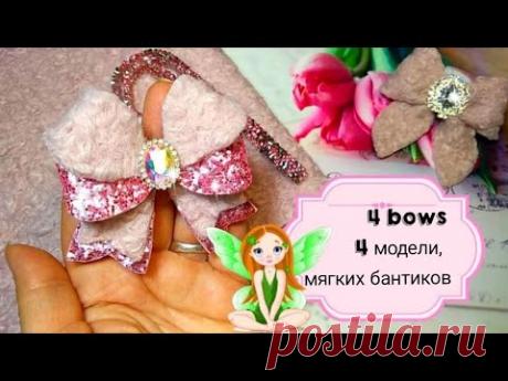 4 bows🎀 4 модели,мягкие пушистые бантики,бантики по шаблону