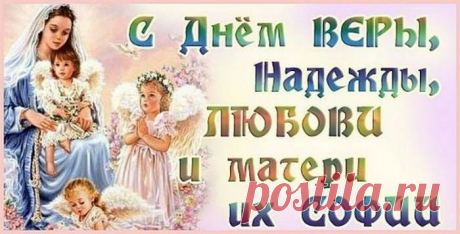 Открытки на праздник 30 сентября Вера Надежда Любовь 2019 - Короткие поздравления Надежда Вера Любовь с праздником - Открытки с Днем ангела Вере Надежде Любови