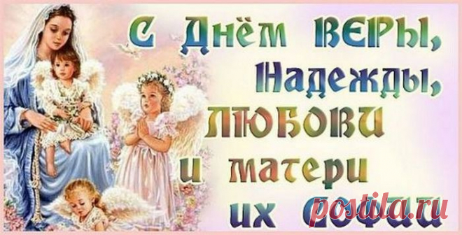 Открытки на праздник 30 сентября Вера Надежда Любовь 2019 - Короткие поздравления Надежда Вера Любовь с праздником - Открытки с Днем ангела Вере Надежде Любови