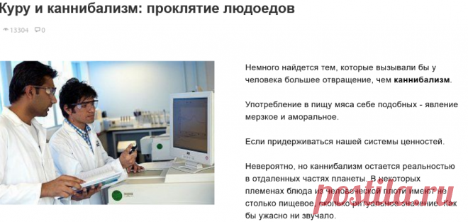 Куру и каннибализм: проклятие людоедов