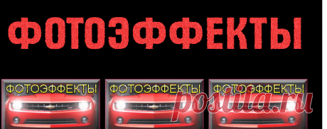 САЙТЫ С ФОТОЭФФЕКТАМИ