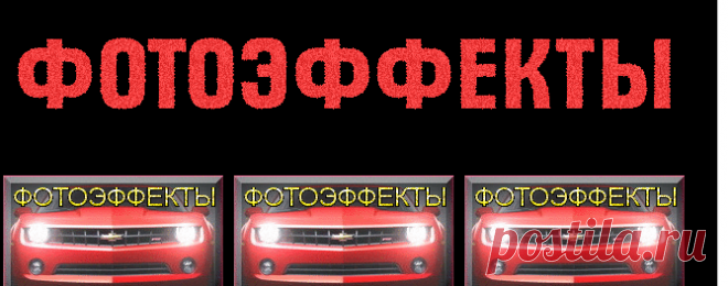 САЙТЫ С ФОТОЭФФЕКТАМИ