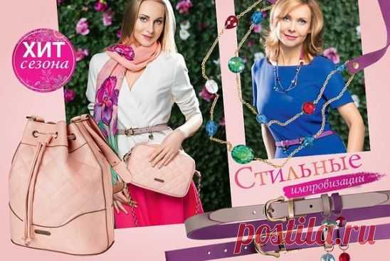 Время для стильных экпериментов!
*Сочетание пастельных оттенков с ярким флоральным принтом шарфа «Цветущие ирисы» сделают ваш образ ультрамодным и по-весеннему свежим.
*Сумка «Примавера», маленькая
*Сумка «Примавера», большая
*Изящная нить колье «Фиолетовый ливень» с сияющими разноцветными кристаллами
*Двухсторонний ремень «Выбор цвета»:- Пряжка поворотная, съемная – ремень укорачивается до нужной длины.- Материал: натуральная кожа