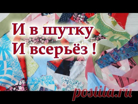 Вы удивитесь как это просто! Нет обработки края и необычная стёжка! Мои хитрости и подсказки.