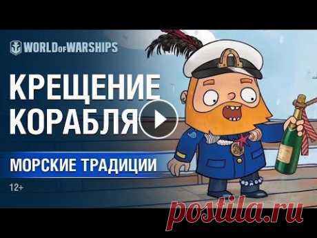 Морские Традиции: Крещение Корабля  | World of Warships Зачем разбивают бутылку о борт нового корабля, как крестили свои драккары викинги и зачем монархи Европы выбрасывали в воду золотые кубки. ⚓⚓⚓ Больше ...