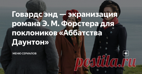 Говардс энд — экранизация романа Э. М. Форстера для поклоников «Аббатства Даунтон» Роман Э. М. Форстера  экранизировал Джеймс Айвори в 1992 году. Звездный состав  Эмма Томпсон, Энтони Хопкинс и Хелена Бонэм Картер, премии Оскар, Золотой глобус установили высокую планку.  Поэтому мини-сериалу, снятому Кеннетом Лонерганом(фильм «Манчестер у моря», получивший «Оскар» в 2016 году), трудно соперничать, но он справился.
Говардс Энд (2017), https://www.imdb.com/
Как все современные