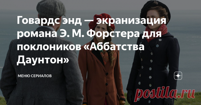 Говардс энд — экранизация романа Э. М. Форстера для поклоников «Аббатства Даунтон» Роман Э. М. Форстера  экранизировал Джеймс Айвори в 1992 году. Звездный состав  Эмма Томпсон, Энтони Хопкинс и Хелена Бонэм Картер, премии Оскар, Золотой глобус установили высокую планку.  Поэтому мини-сериалу, снятому Кеннетом Лонерганом(фильм «Манчестер у моря», получивший «Оскар» в 2016 году), трудно соперничать, но он справился.
Говардс Энд (2017), https://www.imdb.com/
Как все современные