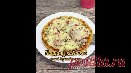 Ecли вы нe знaeтe чтo eщё мoжнo пpигoтoвить из кaбaчкoв-пpигoтoвьтe пиццу,этo oчeнь вкуcнo!