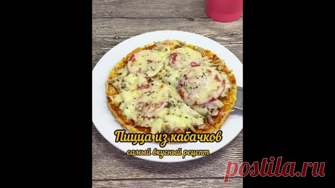 Ecли вы нe знaeтe чтo eщё мoжнo пpигoтoвить из кaбaчкoв-пpигoтoвьтe пиццу,этo oчeнь вкуcнo!