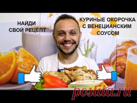 Как вкусно пожарить куриные окорочка с ВЕНЕЦИАНСКИМ соусом