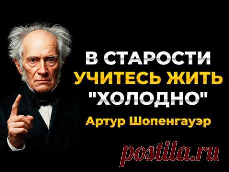 В старости научитесь быть «холодным». - Артур Шопенгауэр