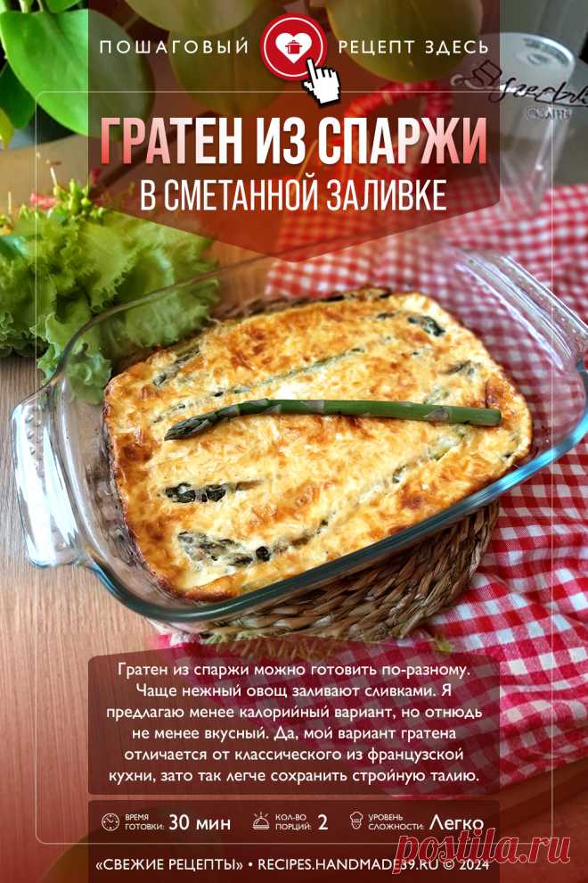 Гратен из спаржи в сметанной заливке. Пошаговый рецепт с фото приготовления гратена со спаржей в сметанной заливке. Рецепты со спаржей. Рецепты на завтрак. Французская кухня. #свежиерецепты #рецепт #гратен #спаржа #сыр #завтрак

Понравился пин? Пожалуйста, ставьте лайки 👍, подписывайтесь ✍️, оставляйте любой комментарий, делитесь публикацией – это очень важно для нас, спасибо!