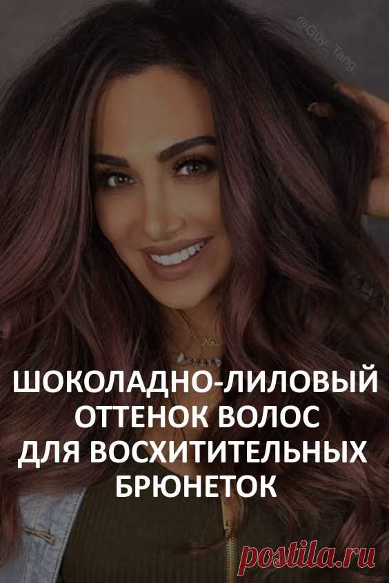 Шоколадно-лиловый оттенок для восхитительных брюнеток, чудесная тенденция в окрашивании, которую стоит попробовать. Цвет шоколадной лилии – красивое и вкусное название. Не менее красиво выглядит и сам оттенок. Автор идеи — американский стилист-парикмахер Анна Эдельман. #красота #уходзаволосами #краскидляволос #шоколаднолиловыйцветволос