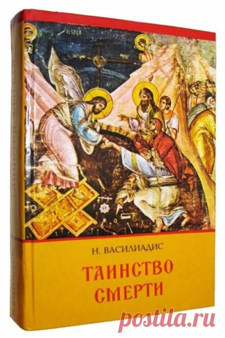 Название: "Таинство смерти"
Автор: Николаос Василиадис
#вечная_жизнь@prav_audio

Описание: В монографии профессора Афинского университета Н. Василиадиса освещается важнейшая проблема человеческой жизни и православного богословия — проблема смерти. В книге показывается, с одной стороны, бессилие античной и светской философии дать удовлетворительный ответ на этот пугающий неверующего человека вопрос, а, с другой стороны, раскрывается учение Восточной Церкви о таинстве смерти...