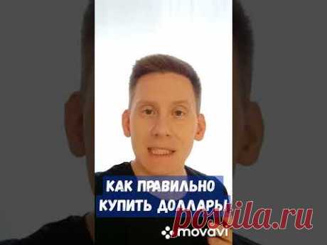 Как купить доллары у Interactive brokers?