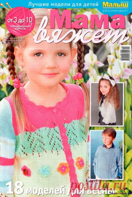 Мама вяжет 4 2012 | ЧУДО-КЛУБОК.РУ