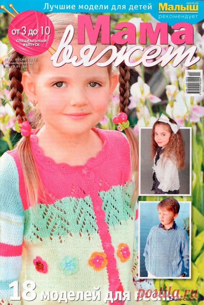 Мама вяжет 4 2012 | ЧУДО-КЛУБОК.РУ