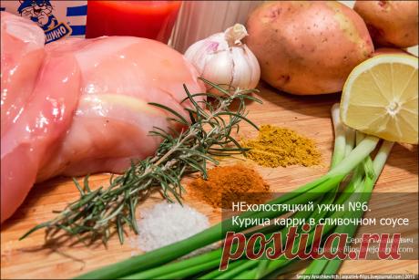 НЕхолостяцкий ужин №6. Курица-карри в сливочном соусе - Жизнь в путешествиях