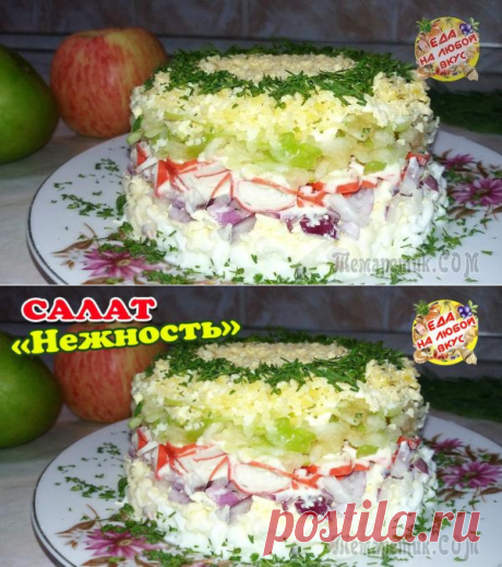 Салат «Нежность» с интригующим новым вкусом