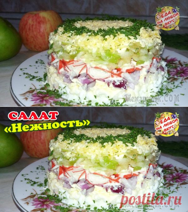 Салат «Нежность» с интригующим новым вкусом